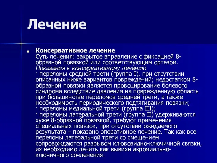 Лечение Консервативное лечение Суть лечения: закрытое вправление с фиксацией 8-образной повязкой