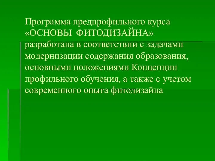 Программа предпрофильного курса «ОСНОВЫ ФИТОДИЗАЙНА» разработана в соответствии с задачами модернизации