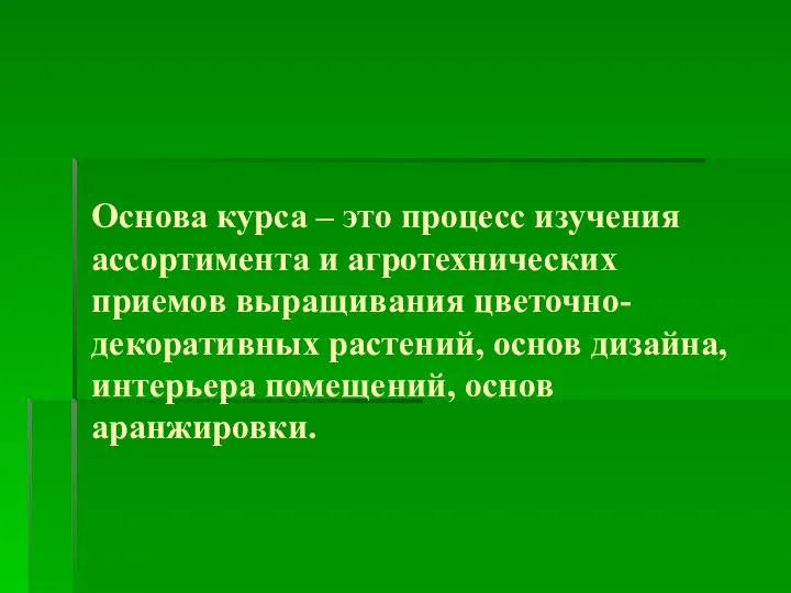 Основа курса – это процесс изучения ассортимента и агротехнических приемов выращивания