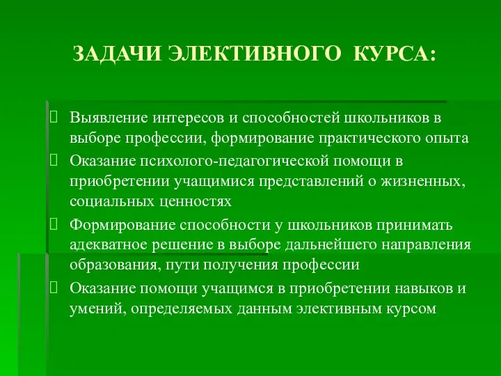 ЗАДАЧИ ЭЛЕКТИВНОГО КУРСА: Выявление интересов и способностей школьников в выборе профессии,