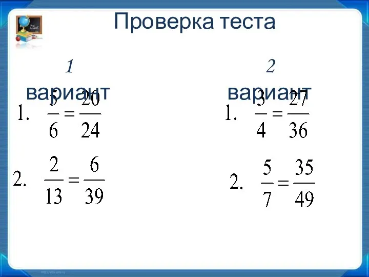 Проверка теста 1 вариант 2 вариант