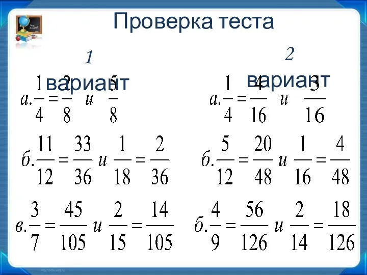 Проверка теста 1 вариант 2 вариант