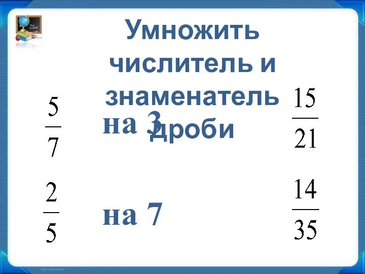 Умножить числитель и знаменатель дроби на 3 на 7