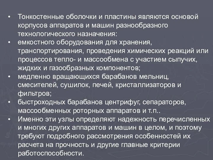 Тонкостенные оболочки и пластины являются основой корпусов аппаратов и машин разнообразного