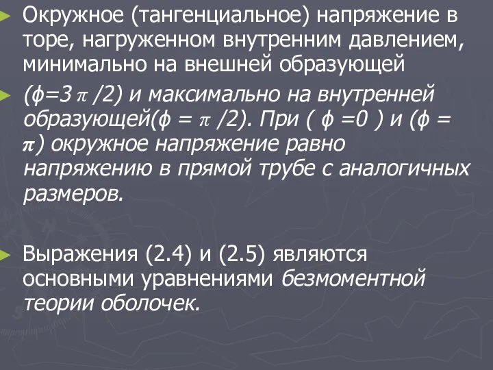 Окружное (тангенциальное) напряжение в торе, нагруженном внутренним давлением, минимально на внешней