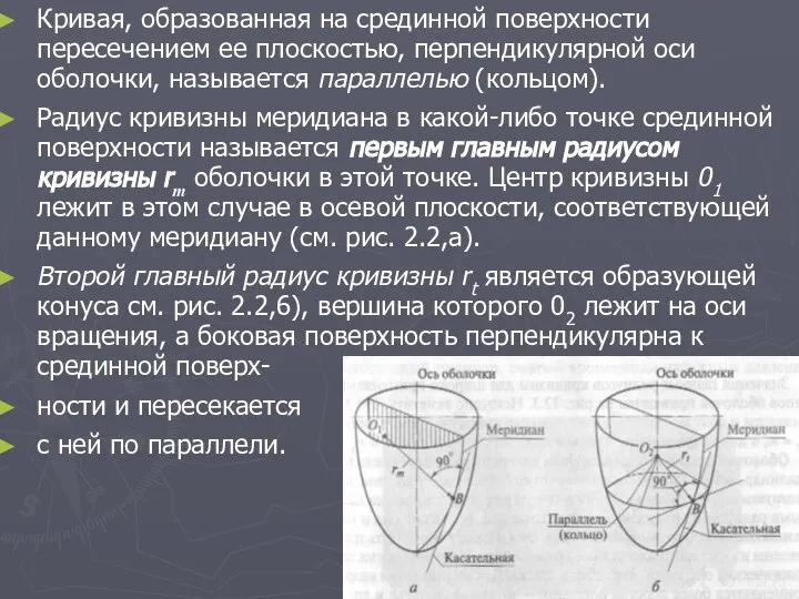 Кривая, образованная на срединной поверхности пересечением ее плоскостью, перпендикулярной оси оболочки,