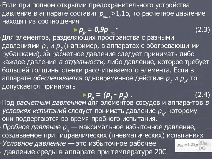 Если при полном открытии предохранительного устройства давление в аппарате составит ртах>1,1р,