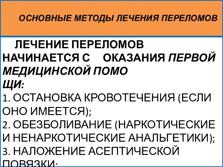 ЛЕЧЕНИЕ ПЕРЕЛОМОВ НАЧИНАЕТСЯ С ОКАЗАНИЯ ПЕРВОЙ МЕДИЦИНСКОЙ ПОМО ЩИ: 1. ОСТАНОВКА