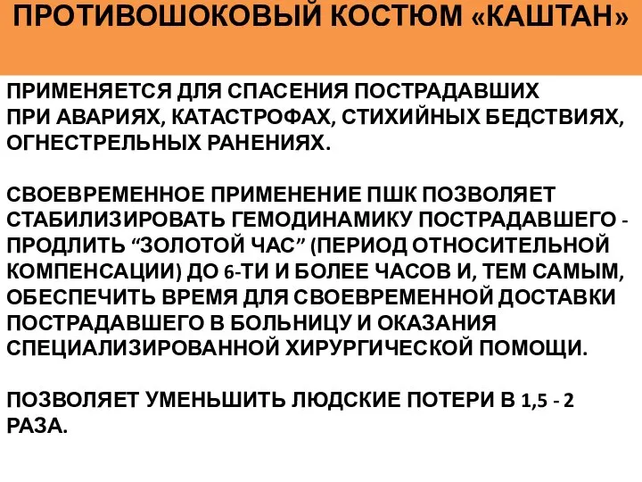 ПРИМЕНЯЕТСЯ ДЛЯ СПАСЕНИЯ ПОСТРАДАВШИХ ПРИ АВАРИЯХ, КАТАСТРОФАХ, СТИХИЙНЫХ БЕДСТВИЯХ, ОГНЕСТРЕЛЬНЫХ РАНЕНИЯХ.