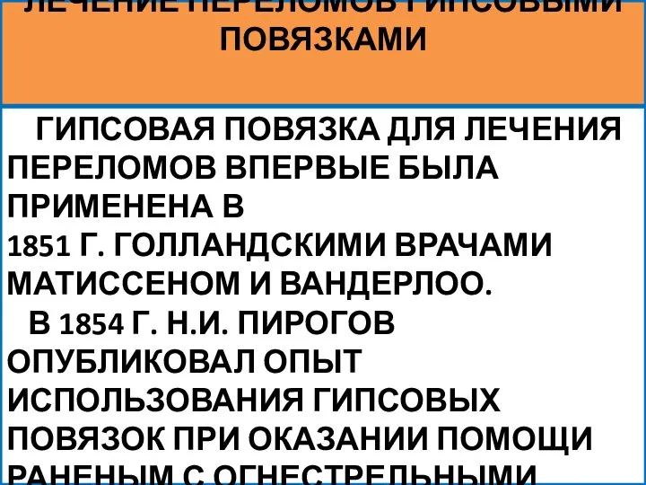 ГИПСОВАЯ ПОВЯЗКА ДЛЯ ЛЕЧЕНИЯ ПЕРЕЛОМОВ ВПЕРВЫЕ БЫЛА ПРИМЕНЕНА В 1851 Г.