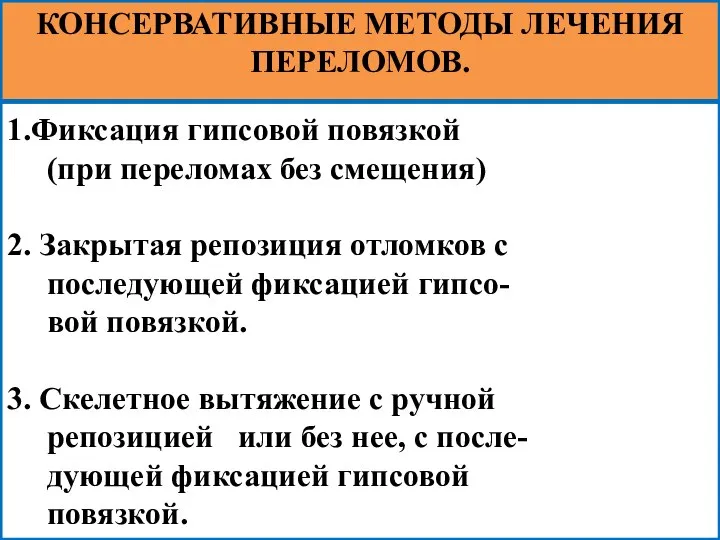 1.Фиксация гипсовой повязкой (при переломах без смещения) 2. Закрытая репозиция отломков