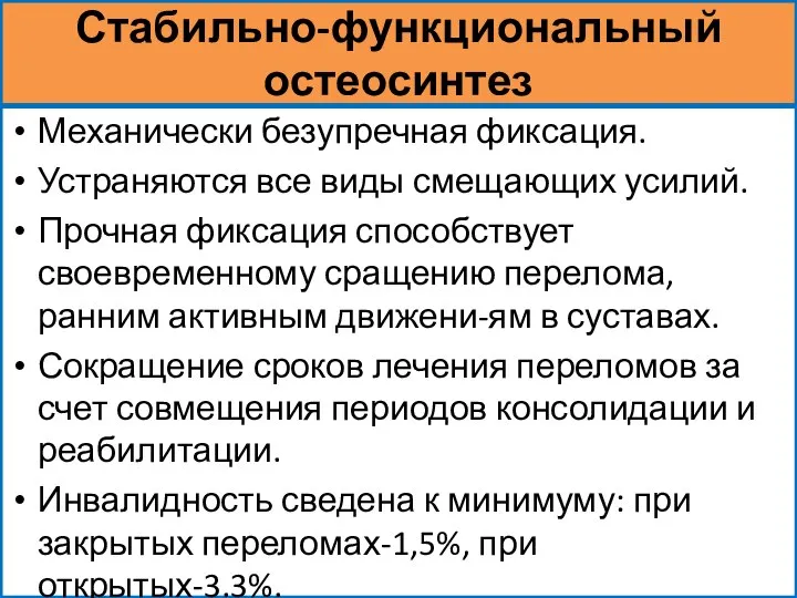 Стабильно-функциональный остеосинтез Механически безупречная фиксация. Устраняются все виды смещающих усилий. Прочная