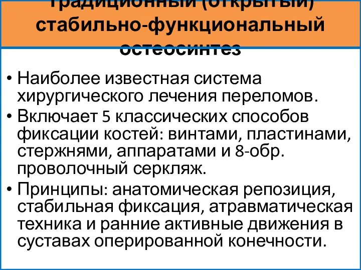 Традиционный (открытый) стабильно-функциональный остеосинтез Наиболее известная система хирургического лечения переломов. Включает