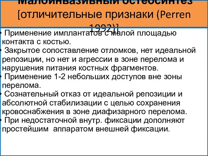 Малоинвазивный остеосинтез [отличительные признаки (Perren 1992)] Применение имплантатов с малой площадью