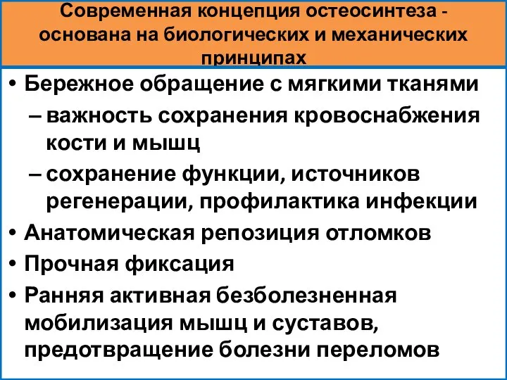 Современная концепция остеосинтеза - основана на биологических и механических принципах Бережное