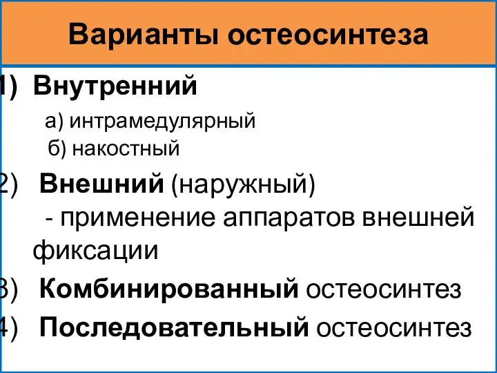 Варианты остеосинтеза Внутренний а) интрамедулярный б) накостный Внешний (наружный) - применение