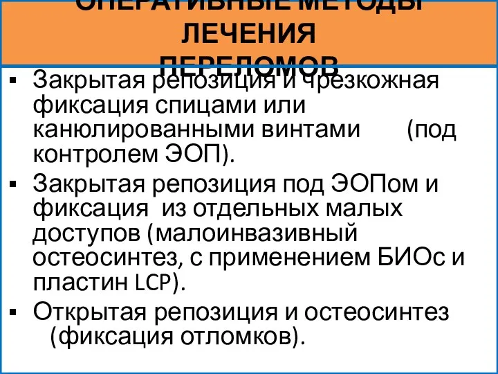 ОПЕРАТИВНЫЕ МЕТОДЫ ЛЕЧЕНИЯ ПЕРЕЛОМОВ Закрытая репозиция и чрезкожная фиксация спицами или