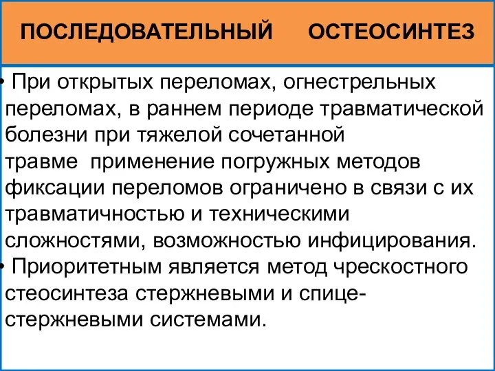 ПОСЛЕДОВАТЕЛЬНЫЙ ОСТЕОСИНТЕЗ При открытых переломах, огнестрельных переломах, в раннем периоде травматической