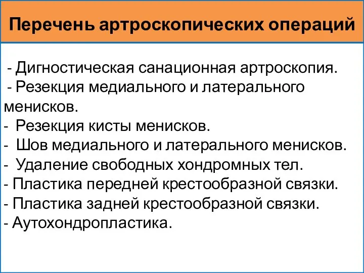 - Дигностическая санационная артроскопия. - Резекция медиального и латерального менисков. -