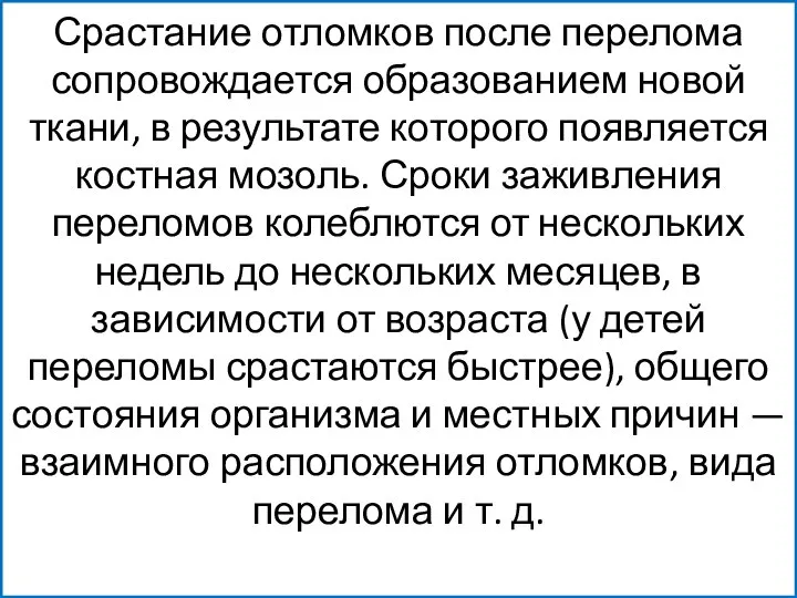 Срастание отломков после перелома сопровождается образованием новой ткани, в результате которого