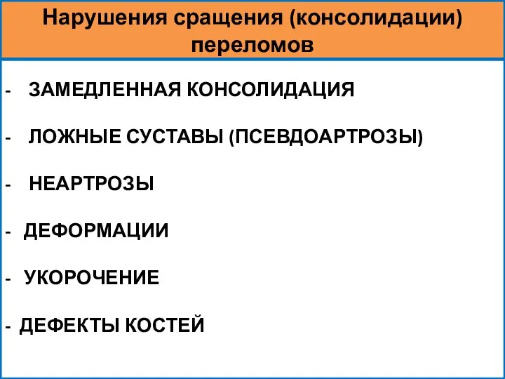 - ЗАМЕДЛЕННАЯ КОНСОЛИДАЦИЯ - ЛОЖНЫЕ СУСТАВЫ (ПСЕВДОАРТРОЗЫ) - НЕАРТРОЗЫ - ДЕФОРМАЦИИ