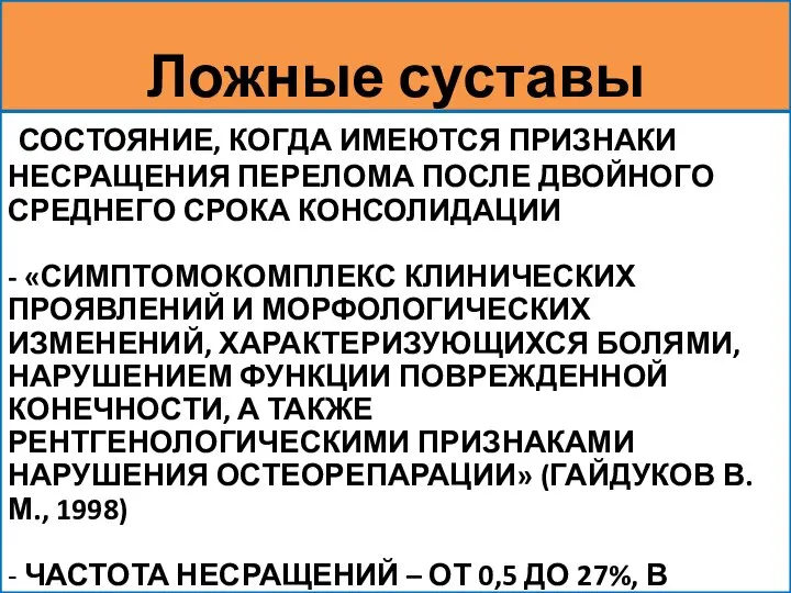 СОСТОЯНИЕ, КОГДА ИМЕЮТСЯ ПРИЗНАКИ НЕСРАЩЕНИЯ ПЕРЕЛОМА ПОСЛЕ ДВОЙНОГО СРЕДНЕГО СРОКА КОНСОЛИДАЦИИ