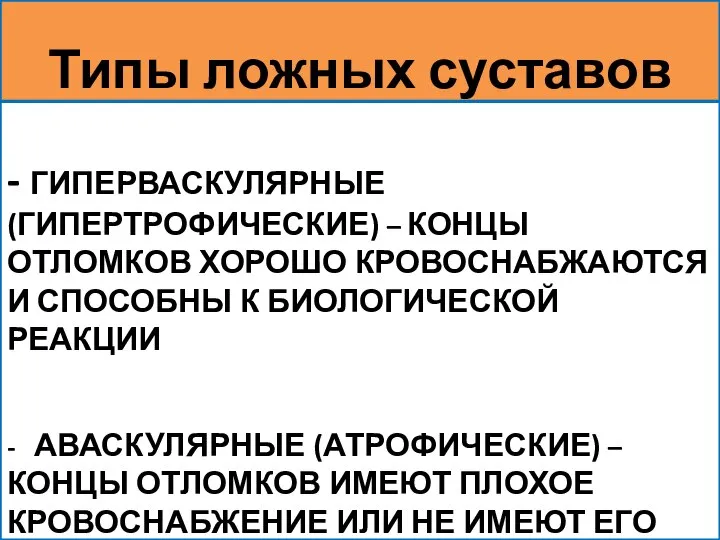 - ГИПЕРВАСКУЛЯРНЫЕ (ГИПЕРТРОФИЧЕСКИЕ) – КОНЦЫ ОТЛОМКОВ ХОРОШО КРОВОСНАБЖАЮТСЯ И СПОСОБНЫ К