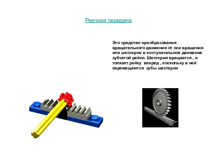 Реечная передача Это средство преобразования вращательного движения от оси вращения или