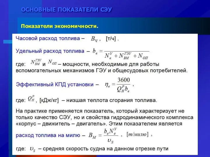 ОСНОВНЫЕ ПОКАЗАТЕЛИ СЭУ Показатели экономичности. Экономичность – способность СЭУ обеспечить максимальную