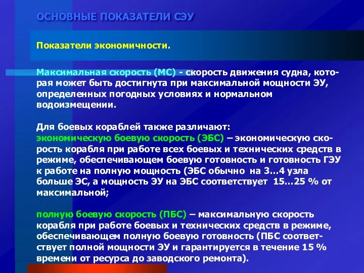 ОСНОВНЫЕ ПОКАЗАТЕЛИ СЭУ Показатели экономичности. Максимальная скорость (МС) - скорость движения