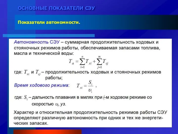 ОСНОВНЫЕ ПОКАЗАТЕЛИ СЭУ Показатели автономности.