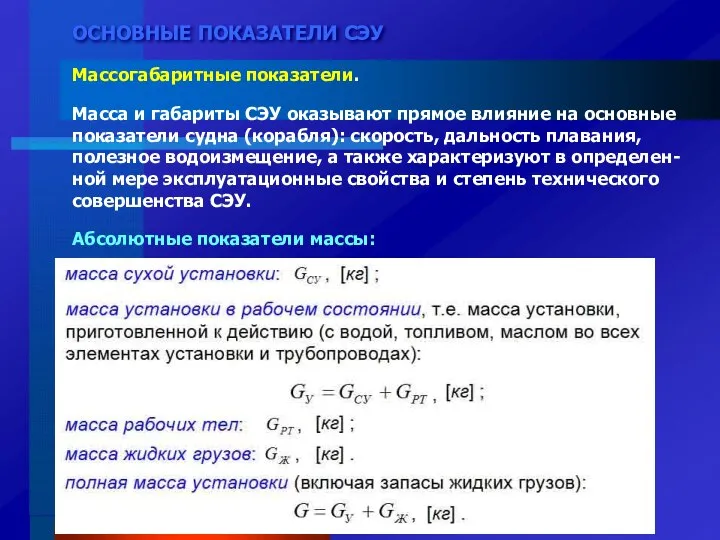 ОСНОВНЫЕ ПОКАЗАТЕЛИ СЭУ Массогабаритные показатели. Масса и габариты СЭУ оказывают прямое