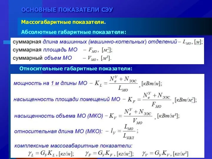 ОСНОВНЫЕ ПОКАЗАТЕЛИ СЭУ Массогабаритные показатели. Абсолютные габаритные показатели: Относительные габаритные показатели: