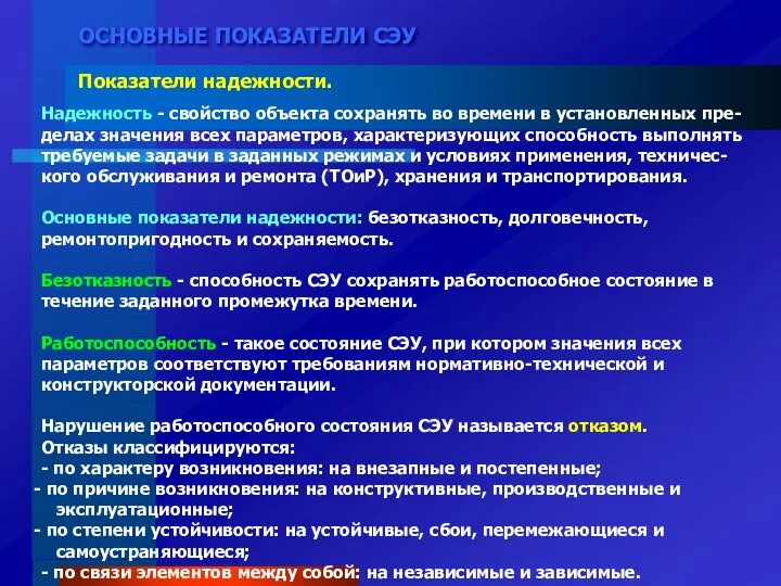 ОСНОВНЫЕ ПОКАЗАТЕЛИ СЭУ Показатели надежности. Надежность - свойство объекта сохранять во