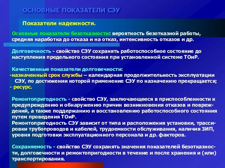 ОСНОВНЫЕ ПОКАЗАТЕЛИ СЭУ Показатели надежности. Основные показатели безотказности: вероятность безотказной работы,