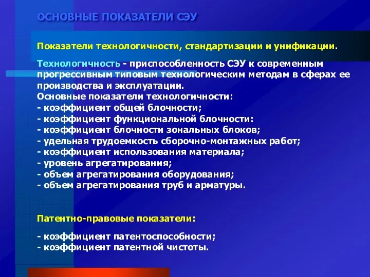 ОСНОВНЫЕ ПОКАЗАТЕЛИ СЭУ Показатели технологичности, стандартизации и унификации. Технологичность - приспособленность