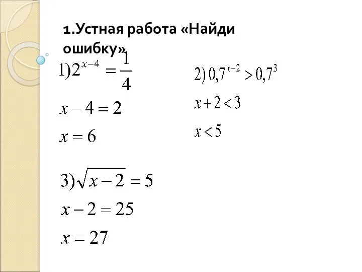 1.Устная работа «Найди ошибку»