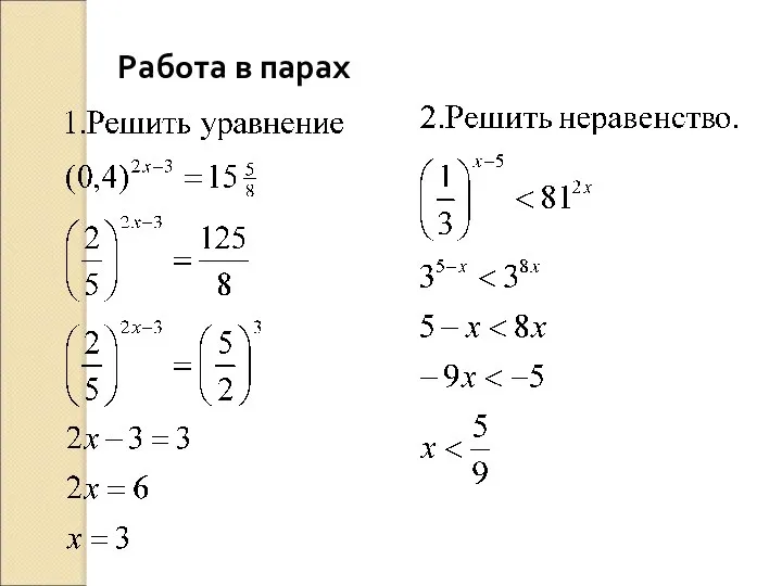 Работа в парах