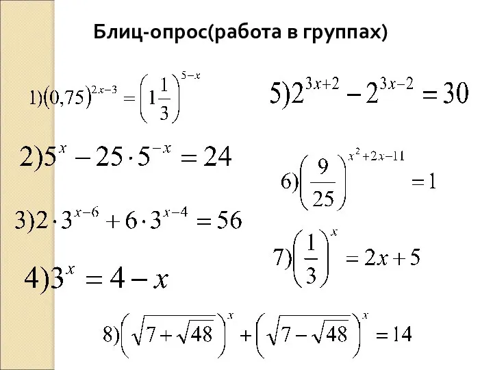 Блиц-опрос(работа в группах)