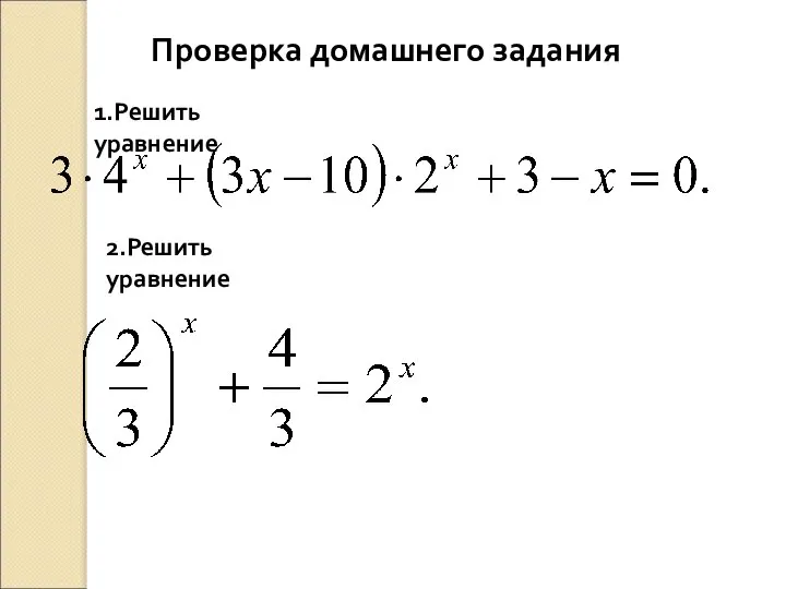 Проверка домашнего задания 1.Решить уравнение 2.Решить уравнение