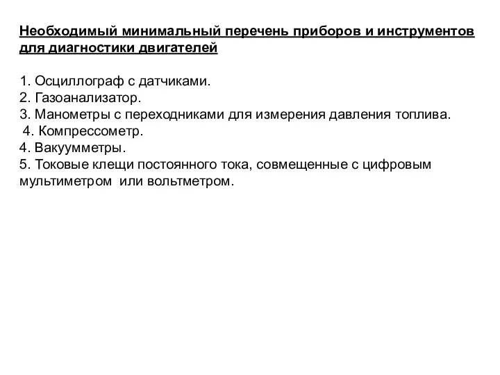 Необходимый минимальный перечень приборов и инструментов для диагностики двигателей 1. Осциллограф