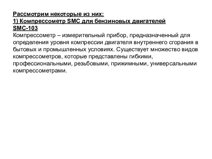 Рассмотрим некоторые из них: 1) Компрессометр SMC для бензиновых двигателей SMC-103