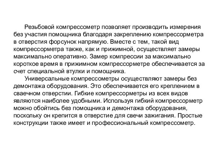 Резьбовой компрессометр позволяет производить измерения без участия помощника благодаря закреплению компрессорметра