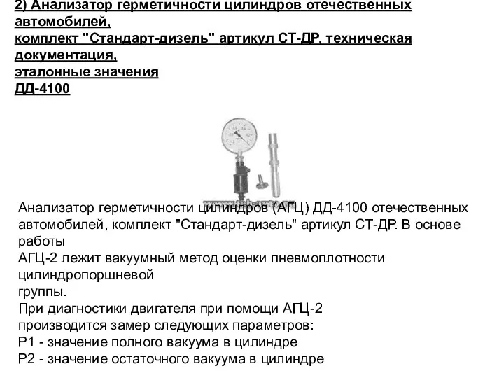 2) Анализатор герметичности цилиндров отечественных автомобилей, комплект "Стандарт-дизель" артикул СТ-ДР, техническая