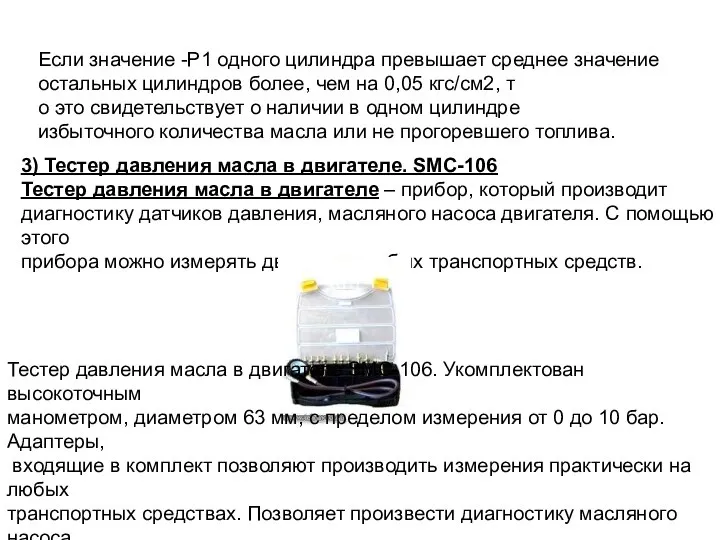 Если значение -Р1 одного цилиндра превышает среднее значение остальных цилиндров более,