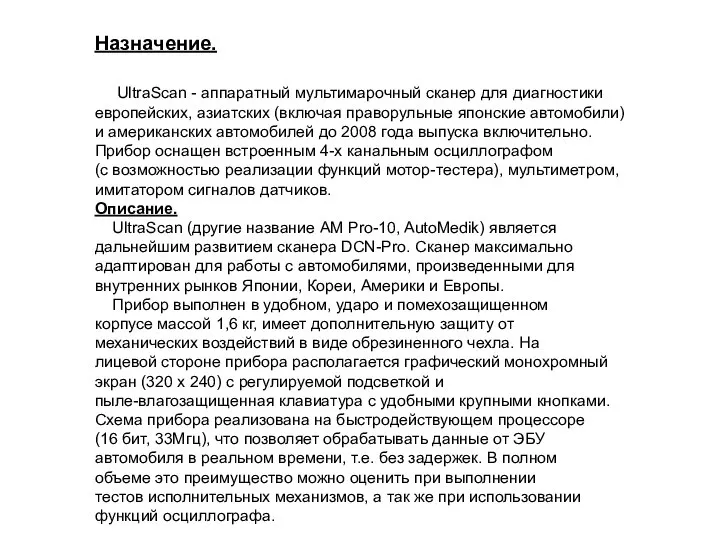 Назначение. UltraScan - аппаратный мультимарочный сканер для диагностики европейских, азиатских (включая