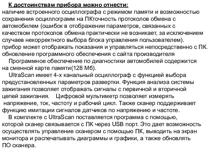 К достоинствам прибора можно отнести: наличие встроенного осциллографа с режимом памяти