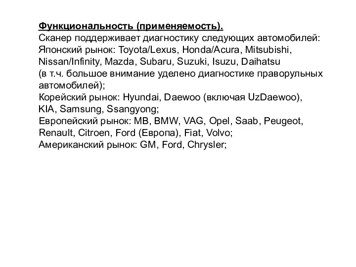 Функциональность (применяемость). Сканер поддерживает диагностику следующих автомобилей: Японский рынок: Toyota/Lexus, Honda/Acura,