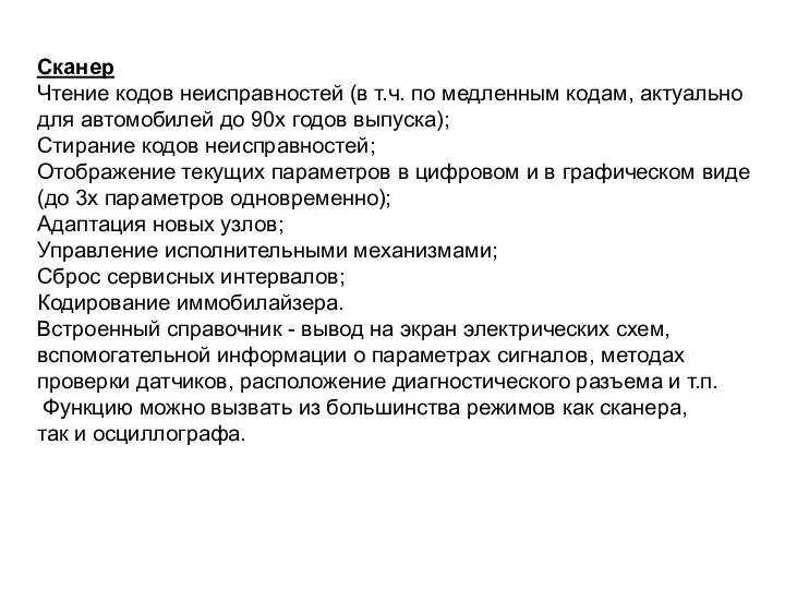 Сканер Чтение кодов неисправностей (в т.ч. по медленным кодам, актуально для