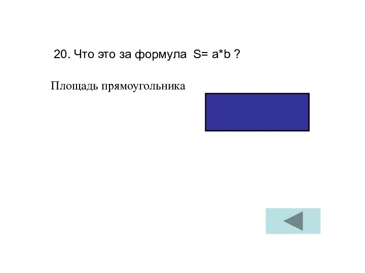 20. Что это за формула S= a*b ? Площадь прямоугольника